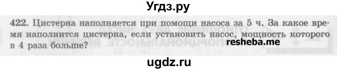 ГДЗ (Учебник) по математике 6 класс (сборник задач и упражнений ) Гамбарин В.Г. / упражнение номер / 422