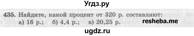 ГДЗ (Учебник) по математике 6 класс (сборник задач и упражнений ) Гамбарин В.Г. / упражнение номер / 435