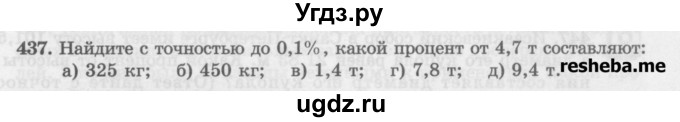 ГДЗ (Учебник) по математике 6 класс (сборник задач и упражнений ) Гамбарин В.Г. / упражнение номер / 437