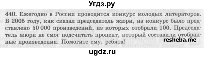 ГДЗ (Учебник) по математике 6 класс (сборник задач и упражнений ) Гамбарин В.Г. / упражнение номер / 440