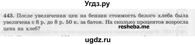 ГДЗ (Учебник) по математике 6 класс (сборник задач и упражнений ) Гамбарин В.Г. / упражнение номер / 443