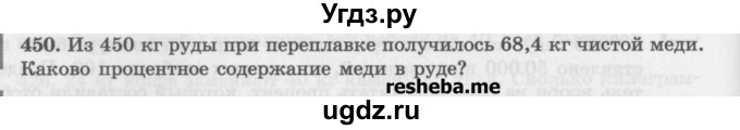 ГДЗ (Учебник) по математике 6 класс (сборник задач и упражнений ) Гамбарин В.Г. / упражнение номер / 450