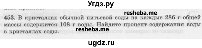 ГДЗ (Учебник) по математике 6 класс (сборник задач и упражнений ) Гамбарин В.Г. / упражнение номер / 453