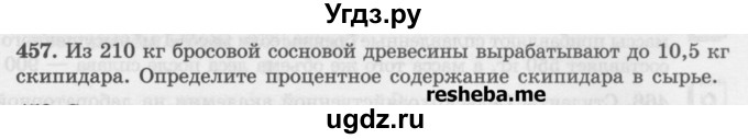 ГДЗ (Учебник) по математике 6 класс (сборник задач и упражнений ) Гамбарин В.Г. / упражнение номер / 457