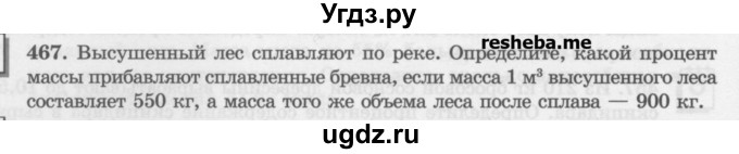 ГДЗ (Учебник) по математике 6 класс (сборник задач и упражнений ) Гамбарин В.Г. / упражнение номер / 467