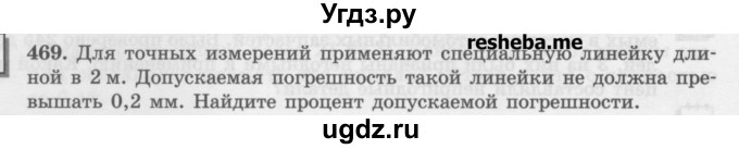 ГДЗ (Учебник) по математике 6 класс (сборник задач и упражнений ) Гамбарин В.Г. / упражнение номер / 469