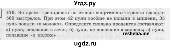 ГДЗ (Учебник) по математике 6 класс (сборник задач и упражнений ) Гамбарин В.Г. / упражнение номер / 470