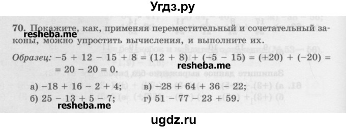 ГДЗ (Учебник) по математике 6 класс (сборник задач и упражнений ) Гамбарин В.Г. / упражнение номер / 70