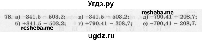 ГДЗ (Учебник) по математике 6 класс (сборник задач и упражнений ) Гамбарин В.Г. / упражнение номер / 78