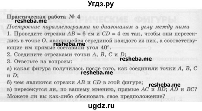 ГДЗ (Учебник) по математике 6 класс (сборник задач и упражнений ) Гамбарин В.Г. / практические работы / параллельные прямые номер / 4