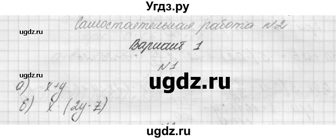 ГДЗ (Решебник) по алгебре 7 класс (дидактические материалы, к учебнику Мордкович) Попов М.А. / самостоятельная работа №2 / вариант 1 / 1