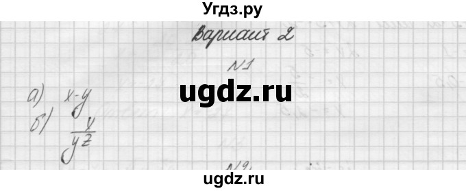 ГДЗ (Решебник) по алгебре 7 класс (дидактические материалы, к учебнику Мордкович) Попов М.А. / самостоятельная работа №2 / вариант 2 / 1