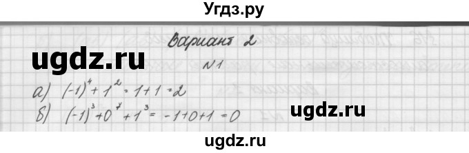 ГДЗ (Решебник) по алгебре 7 класс (дидактические материалы, к учебнику Мордкович) Попов М.А. / самостоятельная работа №15 / вариант 2 / 1