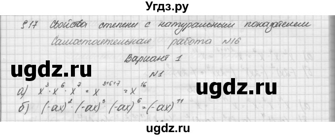 ГДЗ (Решебник) по алгебре 7 класс (дидактические материалы, к учебнику Мордкович) Попов М.А. / самостоятельная работа №16 / вариант 1 / 1