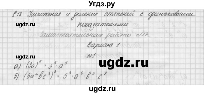 ГДЗ (Решебник) по алгебре 7 класс (дидактические материалы, к учебнику Мордкович) Попов М.А. / самостоятельная работа №17 / вариант 1 / 1