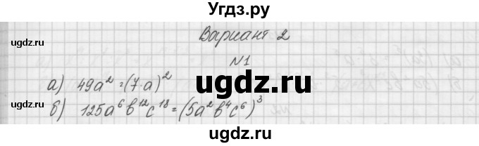 ГДЗ (Решебник) по алгебре 7 класс (дидактические материалы, к учебнику Мордкович) Попов М.А. / самостоятельная работа №17 / вариант 2 / 1