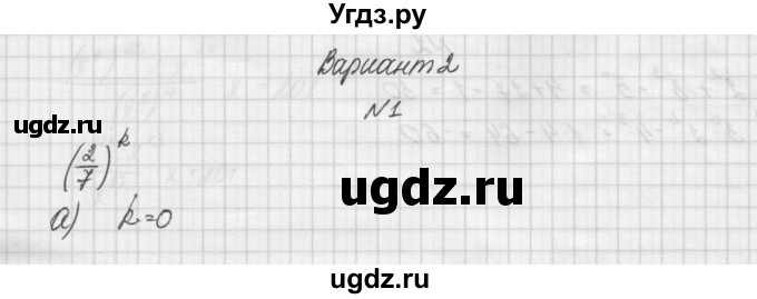 ГДЗ (Решебник) по алгебре 7 класс (дидактические материалы, к учебнику Мордкович) Попов М.А. / самостоятельная работа №18 / вариант 2 / 1