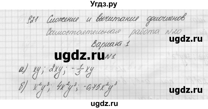 ГДЗ (Решебник) по алгебре 7 класс (дидактические материалы, к учебнику Мордкович) Попов М.А. / самостоятельная работа №20 / вариант 1 / 1