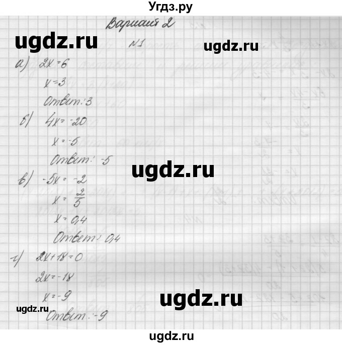 ГДЗ (Решебник) по алгебре 7 класс (дидактические материалы, к учебнику Мордкович) Попов М.А. / самостоятельная работа №3 / вариант 2 / 1