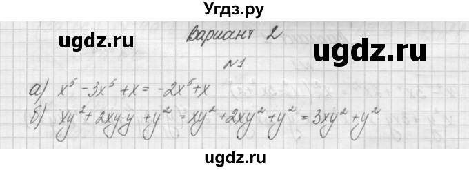 ГДЗ (Решебник) по алгебре 7 класс (дидактические материалы, к учебнику Мордкович) Попов М.А. / самостоятельная работа №23 / вариант 2 / 1