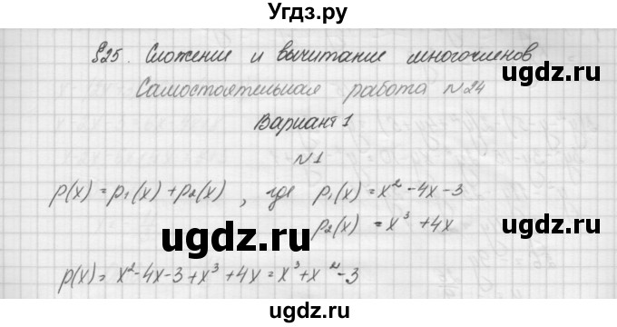 ГДЗ (Решебник) по алгебре 7 класс (дидактические материалы, к учебнику Мордкович) Попов М.А. / самостоятельная работа №24 / вариант 1 / 1