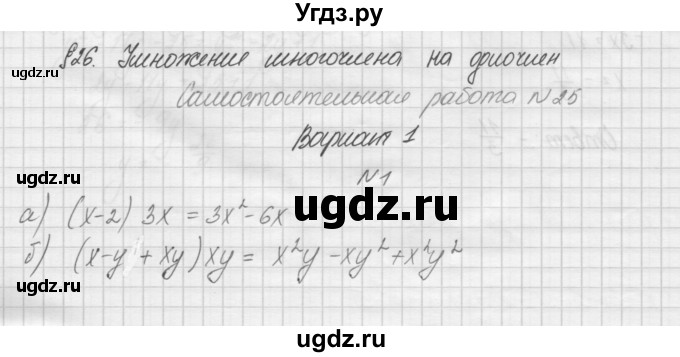 ГДЗ (Решебник) по алгебре 7 класс (дидактические материалы, к учебнику Мордкович) Попов М.А. / самостоятельная работа №25 / вариант 1 / 1