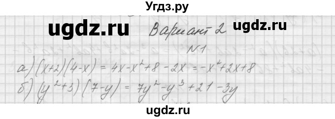 ГДЗ (Решебник) по алгебре 7 класс (дидактические материалы, к учебнику Мордкович) Попов М.А. / самостоятельная работа №26 / вариант 2 / 1