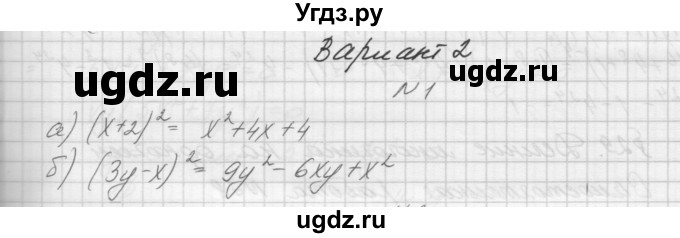 ГДЗ (Решебник) по алгебре 7 класс (дидактические материалы, к учебнику Мордкович) Попов М.А. / самостоятельная работа №27 / вариант 2 / 1