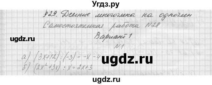 ГДЗ (Решебник) по алгебре 7 класс (дидактические материалы, к учебнику Мордкович) Попов М.А. / самостоятельная работа №28 / вариант 1 / 1