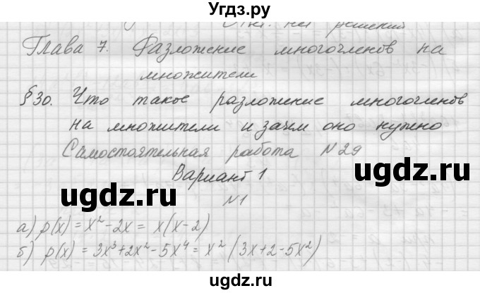 ГДЗ (Решебник) по алгебре 7 класс (дидактические материалы, к учебнику Мордкович) Попов М.А. / самостоятельная работа №29 / вариант 1 / 1