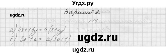 ГДЗ (Решебник) по алгебре 7 класс (дидактические материалы, к учебнику Мордкович) Попов М.А. / самостоятельная работа №30 / вариант 2 / 1