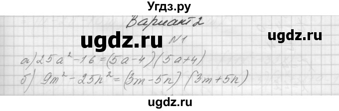 ГДЗ (Решебник) по алгебре 7 класс (дидактические материалы, к учебнику Мордкович) Попов М.А. / самостоятельная работа №32 / вариант 2 / 1