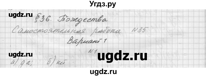 ГДЗ (Решебник) по алгебре 7 класс (дидактические материалы, к учебнику Мордкович) Попов М.А. / самостоятельная работа №35 / вариант 1 / 1