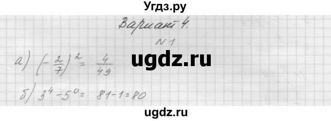 ГДЗ (Решебник) по алгебре 7 класс (дидактические материалы, к учебнику Мордкович) Попов М.А. / контрольная работа №4 / вариант 4 / 1