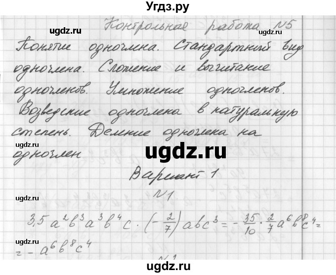 ГДЗ (Решебник) по алгебре 7 класс (дидактические материалы, к учебнику Мордкович) Попов М.А. / контрольная работа №5 / вариант 1 / 1