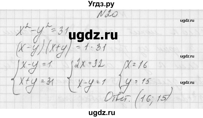 ГДЗ (Решебник) по алгебре 7 класс (дидактические материалы, к учебнику Мордкович) Попов М.А. / задание / 20