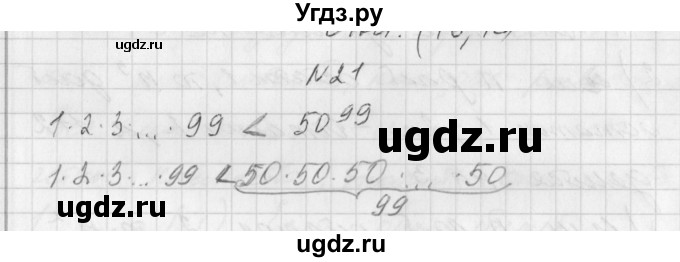 ГДЗ (Решебник) по алгебре 7 класс (дидактические материалы, к учебнику Мордкович) Попов М.А. / задание / 21