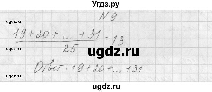 ГДЗ (Решебник) по алгебре 7 класс (дидактические материалы, к учебнику Мордкович) Попов М.А. / задание / 9