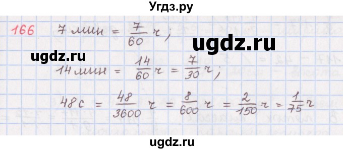 ГДЗ (Решебник) по математике 5 класс ( дидактические материалы) Мерзляк А.Г. / вариант 1 / 166