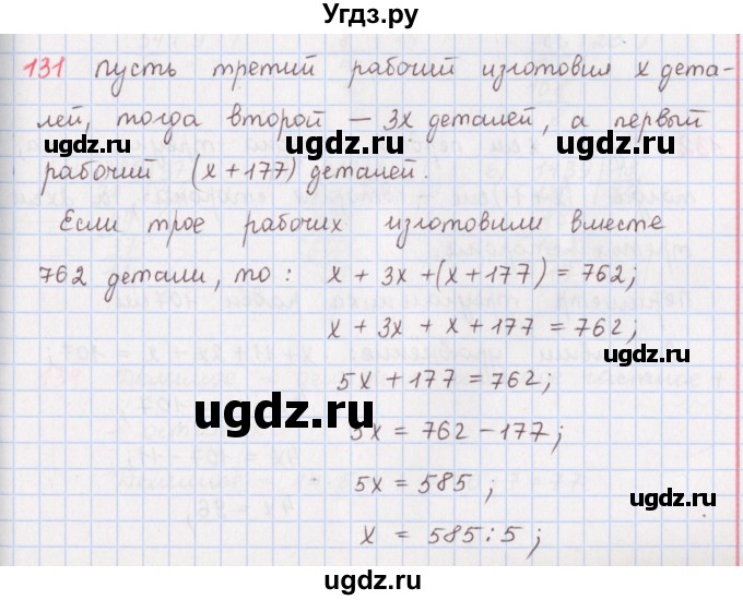 ГДЗ (Решебник) по математике 5 класс ( дидактические материалы) Мерзляк А.Г. / вариант 2 / 131