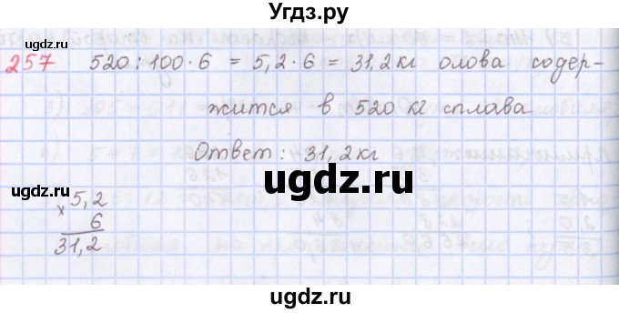 ГДЗ (Решебник) по математике 5 класс ( дидактические материалы) Мерзляк А.Г. / вариант 3 / 257