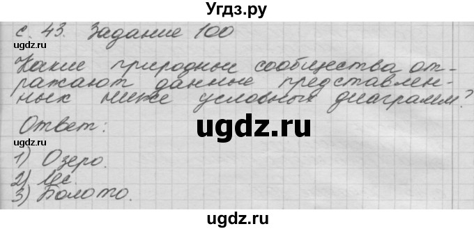 ГДЗ (Решебник) по окружающему миру 3 класс (рабочая тетрадь) Н.Я. Дмитриева / упражнение номер / 100