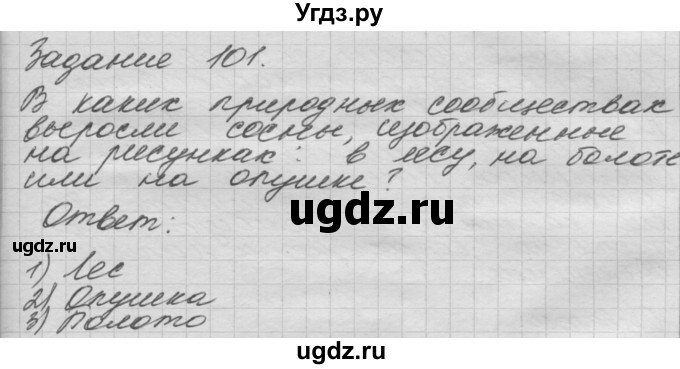 ГДЗ (Решебник) по окружающему миру 3 класс (рабочая тетрадь) Н.Я. Дмитриева / упражнение номер / 101