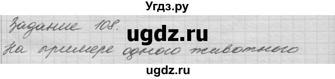 ГДЗ (Решебник) по окружающему миру 3 класс (рабочая тетрадь) Н.Я. Дмитриева / упражнение номер / 108