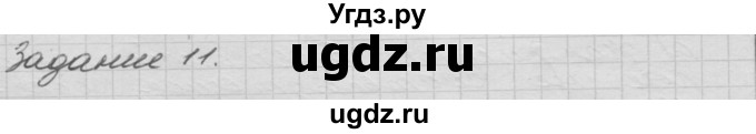 ГДЗ (Решебник) по окружающему миру 3 класс (рабочая тетрадь) Н.Я. Дмитриева / упражнение номер / 11