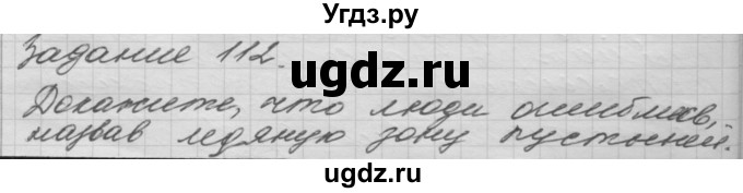 ГДЗ (Решебник) по окружающему миру 3 класс (рабочая тетрадь) Н.Я. Дмитриева / упражнение номер / 112