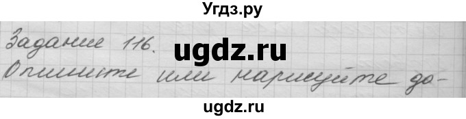 ГДЗ (Решебник) по окружающему миру 3 класс (рабочая тетрадь) Н.Я. Дмитриева / упражнение номер / 116