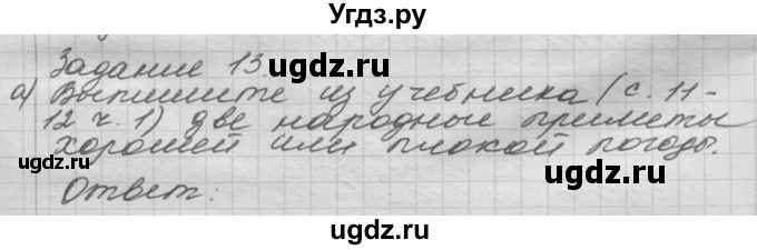 ГДЗ (Решебник) по окружающему миру 3 класс (рабочая тетрадь) Н.Я. Дмитриева / упражнение номер / 13