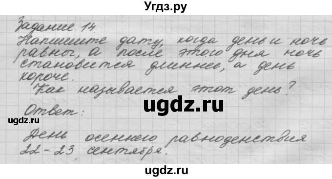 ГДЗ (Решебник) по окружающему миру 3 класс (рабочая тетрадь) Н.Я. Дмитриева / упражнение номер / 14