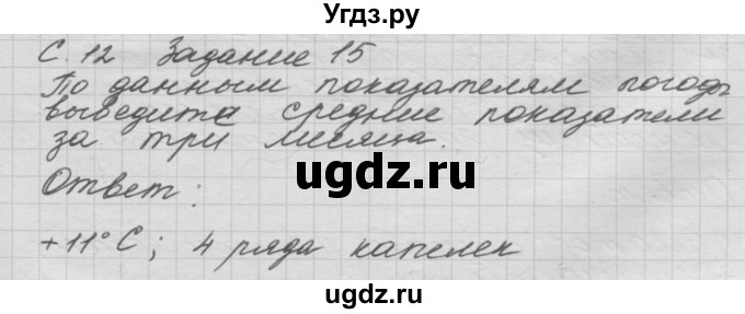 ГДЗ (Решебник) по окружающему миру 3 класс (рабочая тетрадь) Н.Я. Дмитриева / упражнение номер / 15